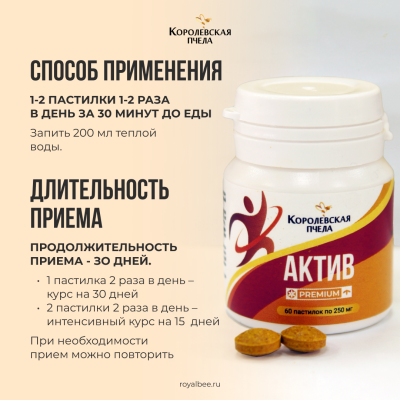 АКТИВ PREMIUM, 60 пастилок